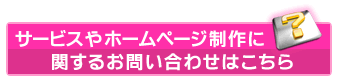 サービスやホームページ制作に関するお問い合わせはこちらから
