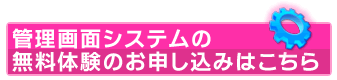 管理画面システムの無料体験のお申し込みはこちらから